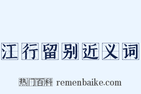 江行留别近义词是什么意思的图片